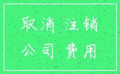 公司注销交多久的帐目