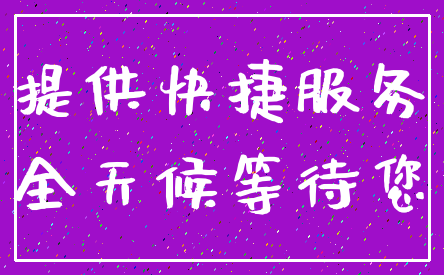 提供快捷服务_全天候等待您