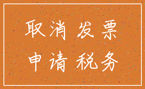 取消 发票_申请 税务