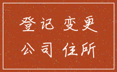 公司迁移和注销的区别