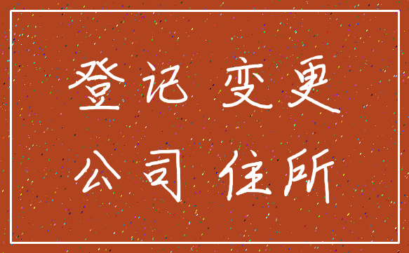 登记 变更_公司 住所