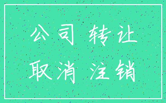 公司 转让_取消 注销