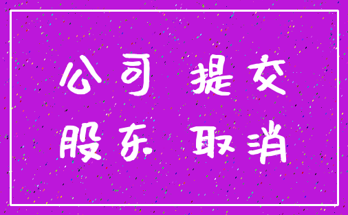 公司 提交_股东 取消