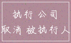 被执行人公司已注销