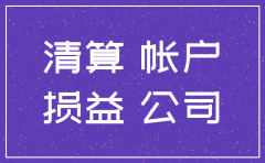 公司注销剩余财产账务处理