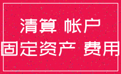 公司注销时产行的费用怎么处理