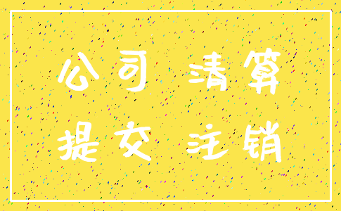 公司 清算_提交 注销