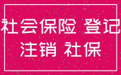 公司能做社保欠费注销吗