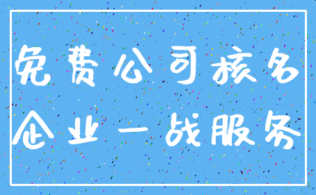 免费公司核名_企业一战服务