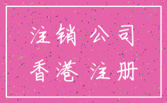 公司注销 香港