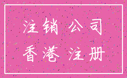 注销 公司_香港 注册