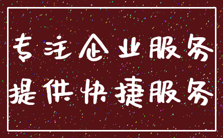 专注企业服务_提供快捷服务