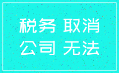 不注销公司税务登记的后果