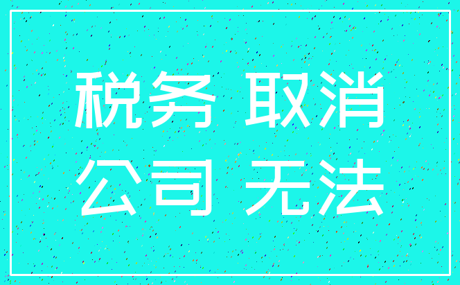 税务 取消_公司 无法