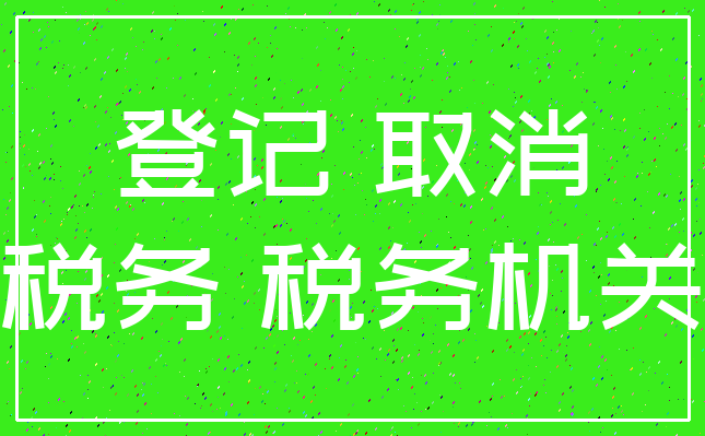登记 取消_税务 税务机关