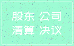 一人有限公司注销公司股东会决议范本