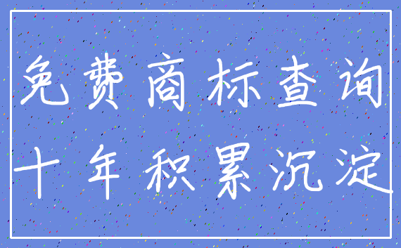 免费商标查询_十年积累沉淀