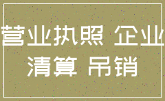 公司注销亏损要交税吗
