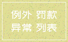 公司税务异常怎么注销