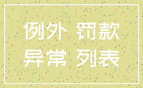 例外 罚款_异常 列表
