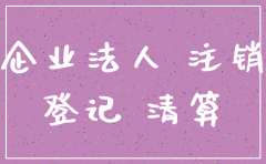 公司注销了企鹅号还存在吗