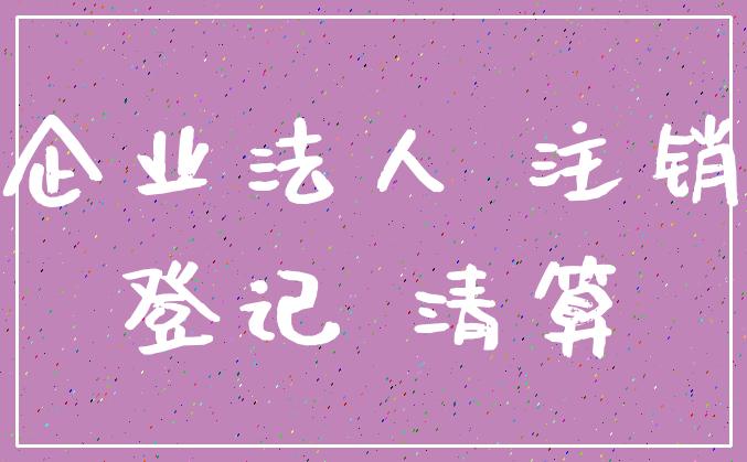 企业法人 注销_登记 清算