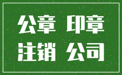公司注销公章和其他章也注销吗