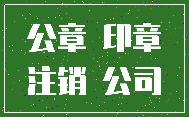 公章 印章_注销 公司