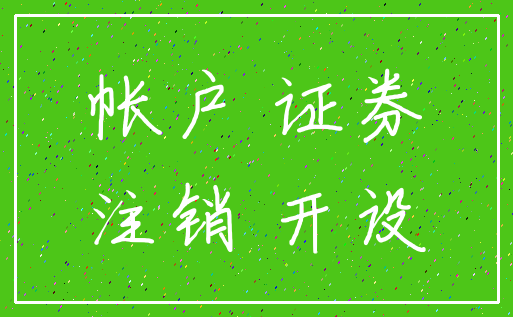 帐户 证券_注销 开设