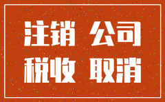 公司注销后能查到吗