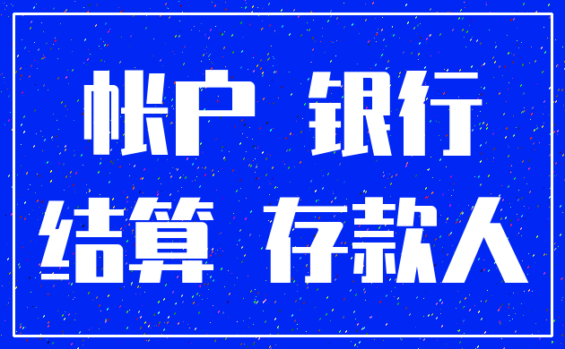 帐户 银行_结算 存款人