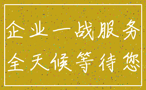 企业一战服务_全天候等待您
