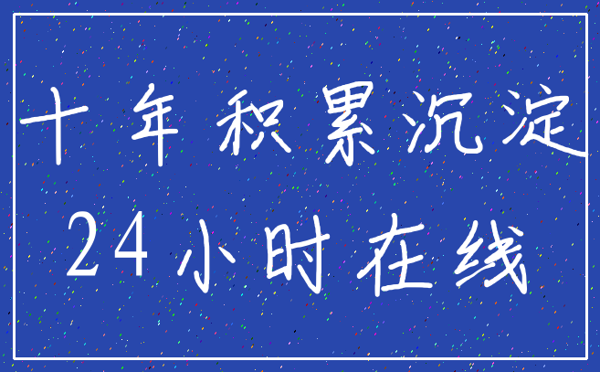 十年积累沉淀_24小时在线