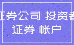 能注销证券公司账户