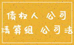 公司注销时股东欠款怎么办
