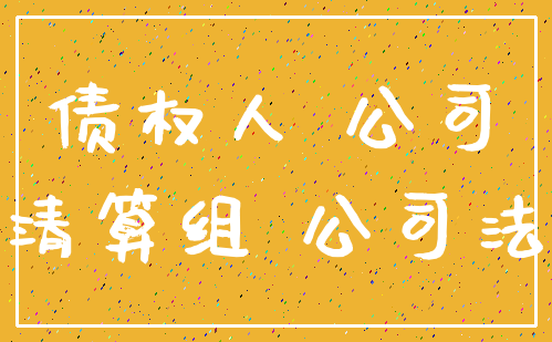 债权人 公司_清算组 公司法