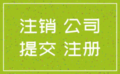 注销公司要交很多钱吗