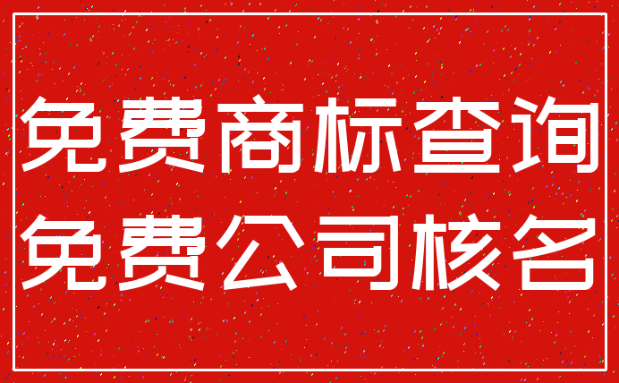 免费商标查询_免费公司核名