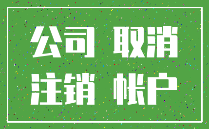 公司 取消_注销 帐户