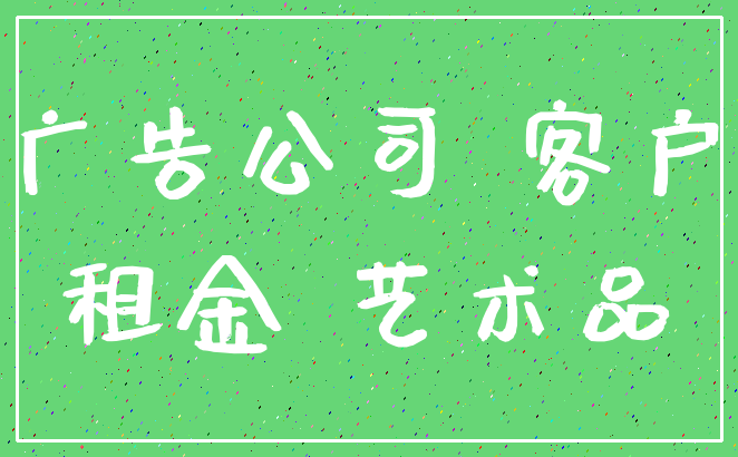 广告公司 客户_租金 艺术品