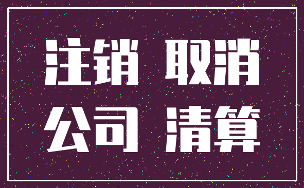 注销 取消_公司 清算