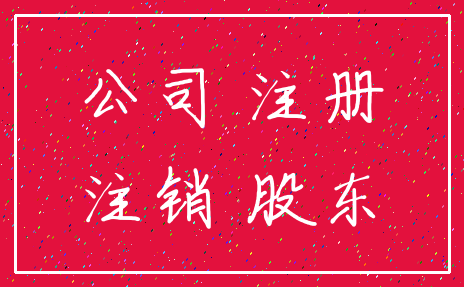 公司 注册_注销 股东