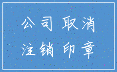 公司注销多久名称可以