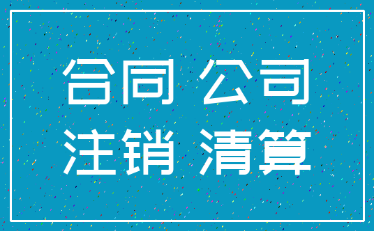 合同 公司_注销 清算