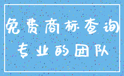 免费商标查询_专业的团队