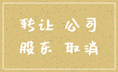 贸易公司转让好还是注销好