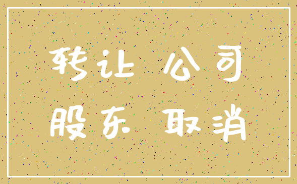 转让 公司_股东 取消