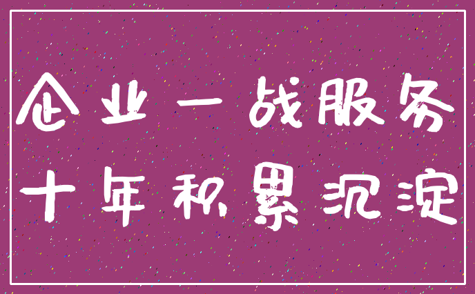 企业一战服务_十年积累沉淀