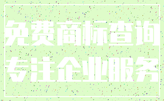 免费商标查询_专注企业服务