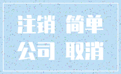 公司简易注销 大连